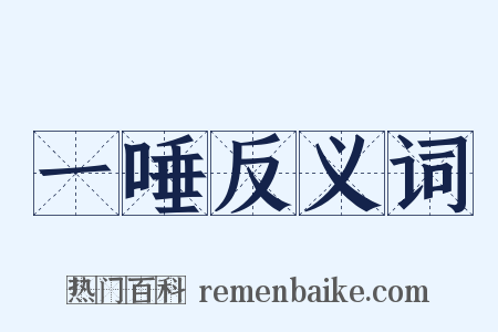 一唾反义词是什么意思的图片